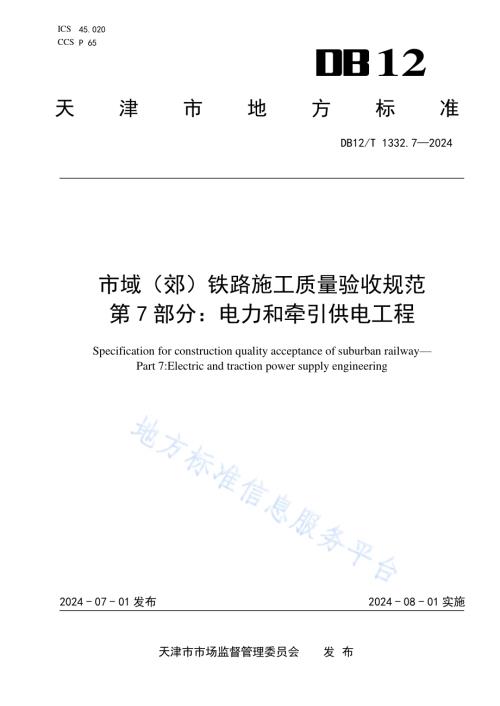 市域（郊）铁路施工质量验收规范 第7部分：电力和牵引供电工程DB12／T 1332.7-2024.pdf
