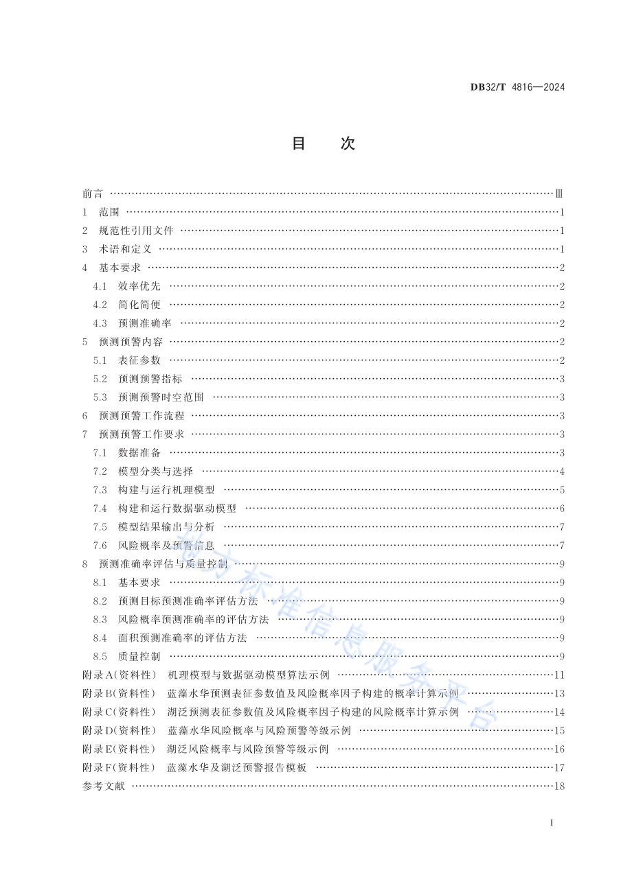 湖库蓝藻水华及湖泛短期预测预警技术规范DB32／T 4816—2024.pdf_第2页