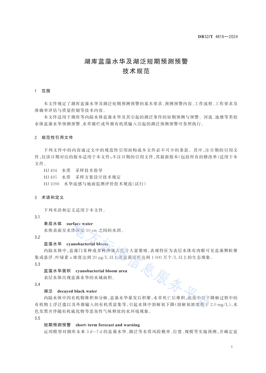 湖库蓝藻水华及湖泛短期预测预警技术规范DB32／T 4816—2024.pdf_第4页