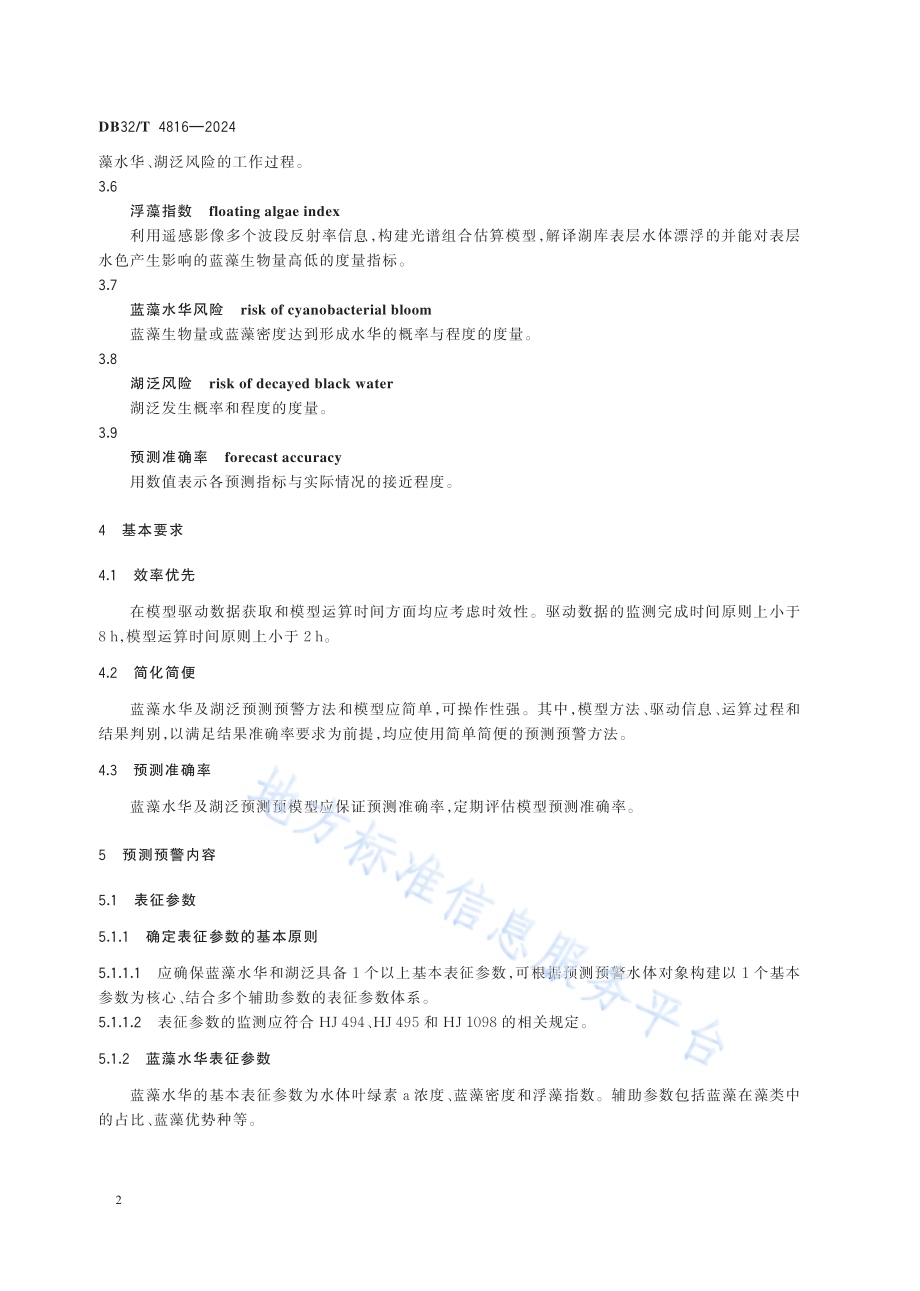 湖库蓝藻水华及湖泛短期预测预警技术规范DB32／T 4816—2024.pdf_第5页