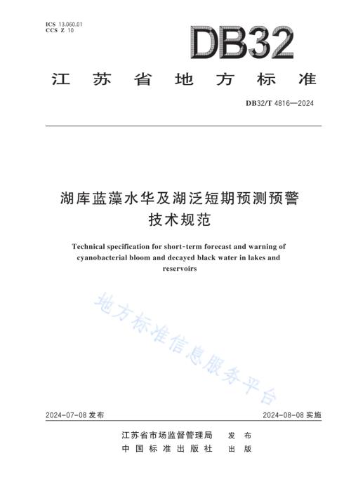 湖库蓝藻水华及湖泛短期预测预警技术规范DB32／T 4816—2024.pdf