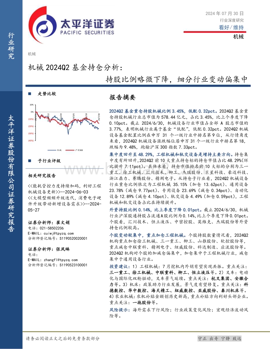 20240730_太平洋证券_机械行业2024Q2基金持仓分析：持股比例略微下降细分行业变动偏集中_15页.pdf_第1页