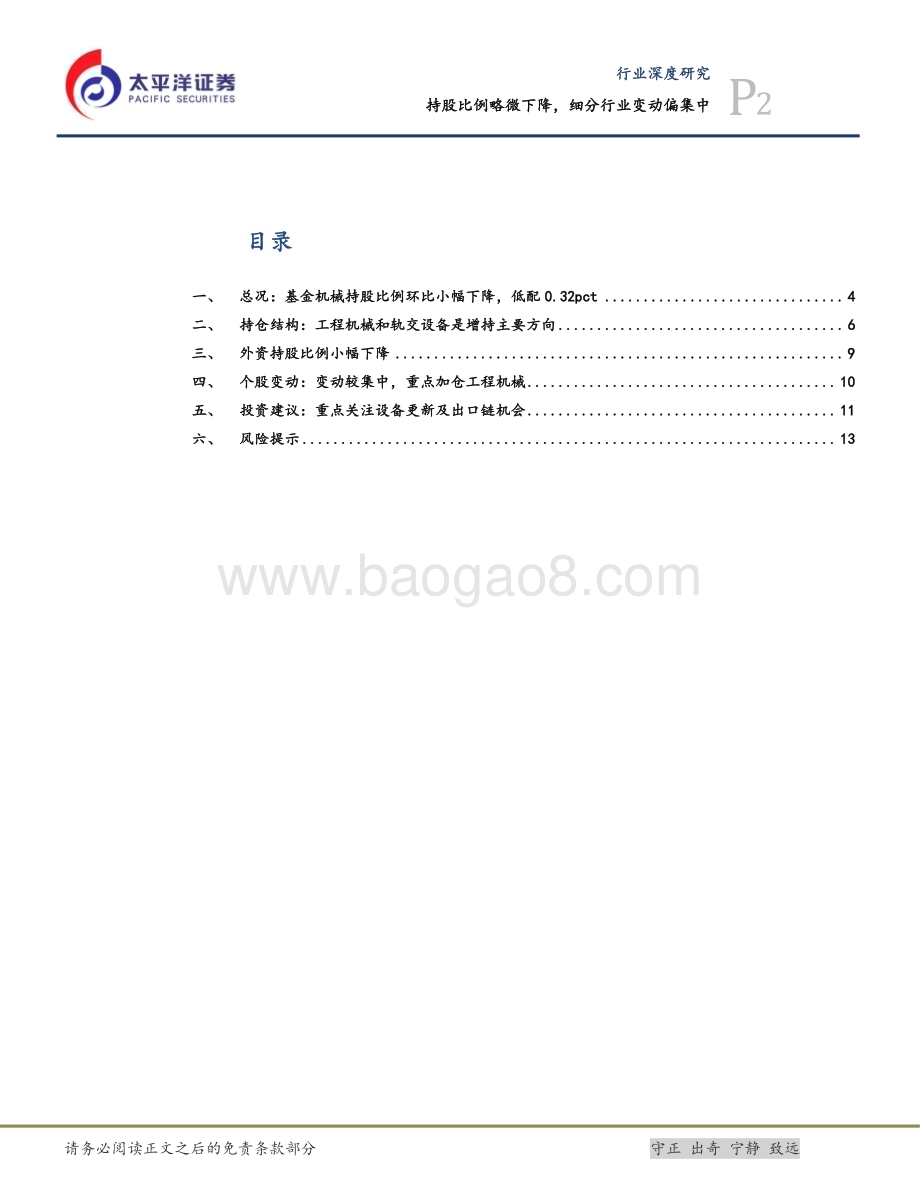 20240730_太平洋证券_机械行业2024Q2基金持仓分析：持股比例略微下降细分行业变动偏集中_15页.pdf_第2页