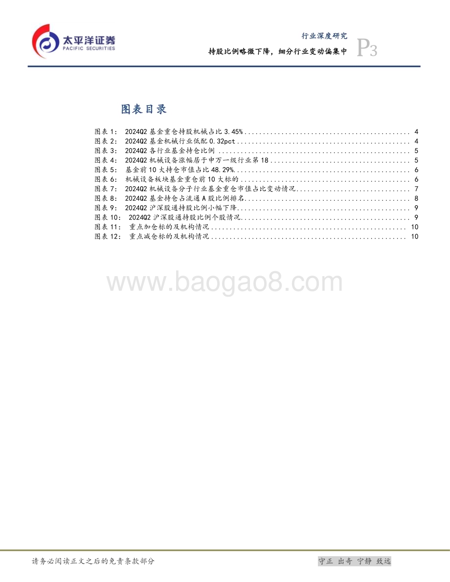 20240730_太平洋证券_机械行业2024Q2基金持仓分析：持股比例略微下降细分行业变动偏集中_15页.pdf_第3页