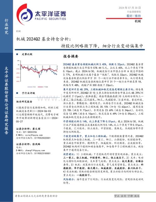 20240730_太平洋证券_机械行业2024Q2基金持仓分析：持股比例略微下降细分行业变动偏集中_15页.pdf