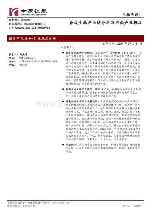 20240731_中原证券_生物医药Ⅱ行业：合成生物产业链分析及河南产业概况_82页.pdf
