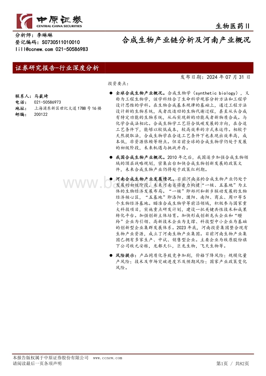 20240731_中原证券_生物医药Ⅱ行业：合成生物产业链分析及河南产业概况_82页.pdf_第1页