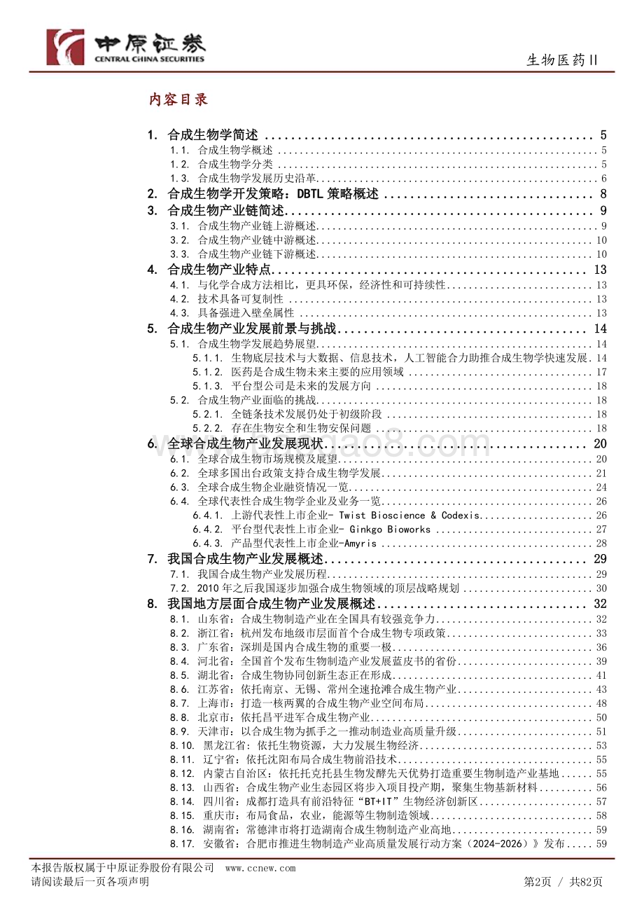 20240731_中原证券_生物医药Ⅱ行业：合成生物产业链分析及河南产业概况_82页.pdf_第2页