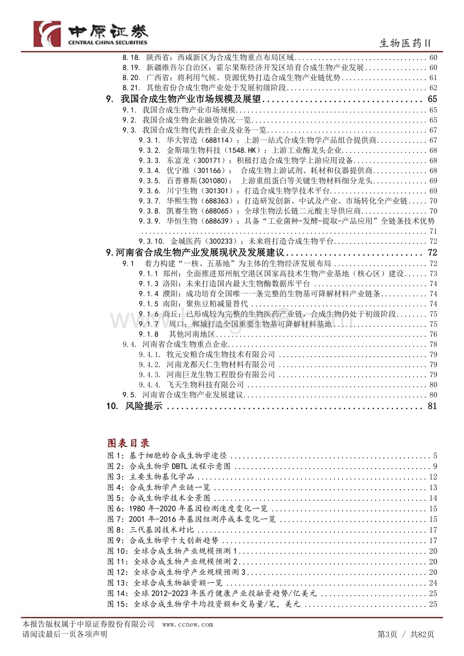 20240731_中原证券_生物医药Ⅱ行业：合成生物产业链分析及河南产业概况_82页.pdf_第3页