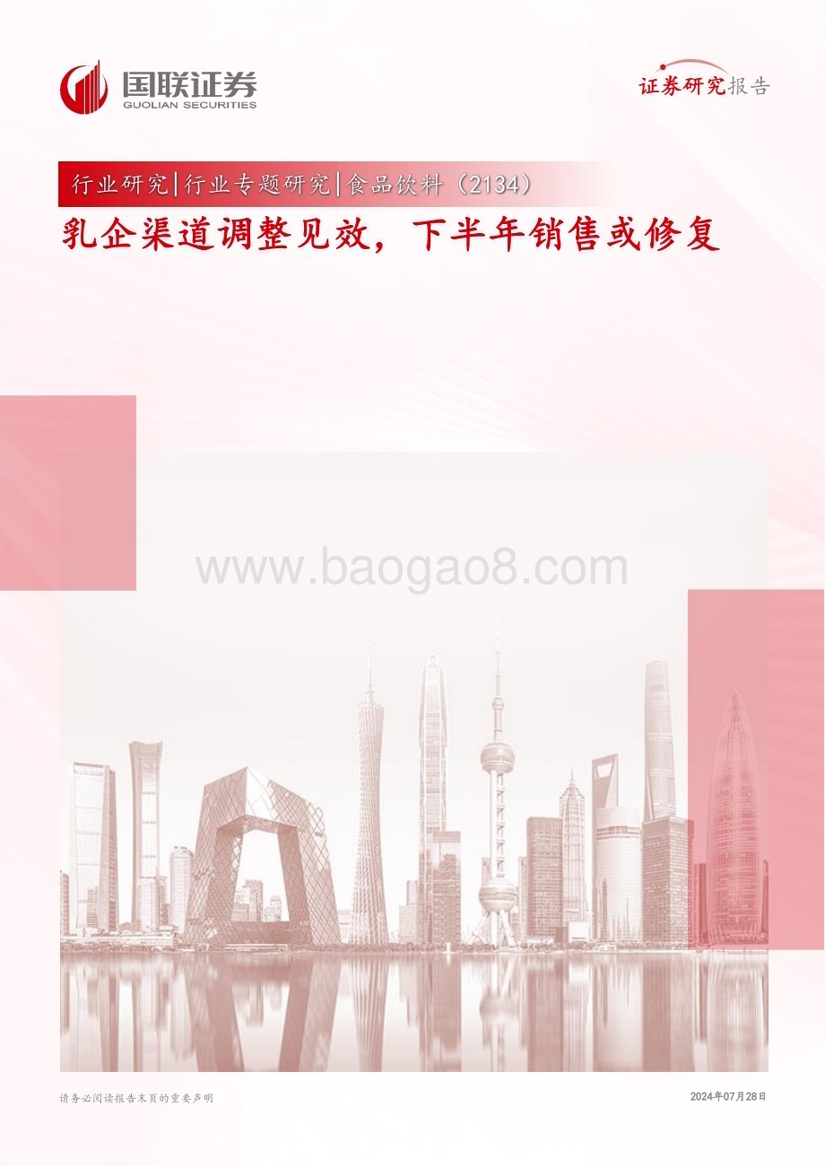 20240728_国联证券_食品饮料行业（2134）：乳企渠道调整见效下半年销售或修复_11页.pdf_第1页