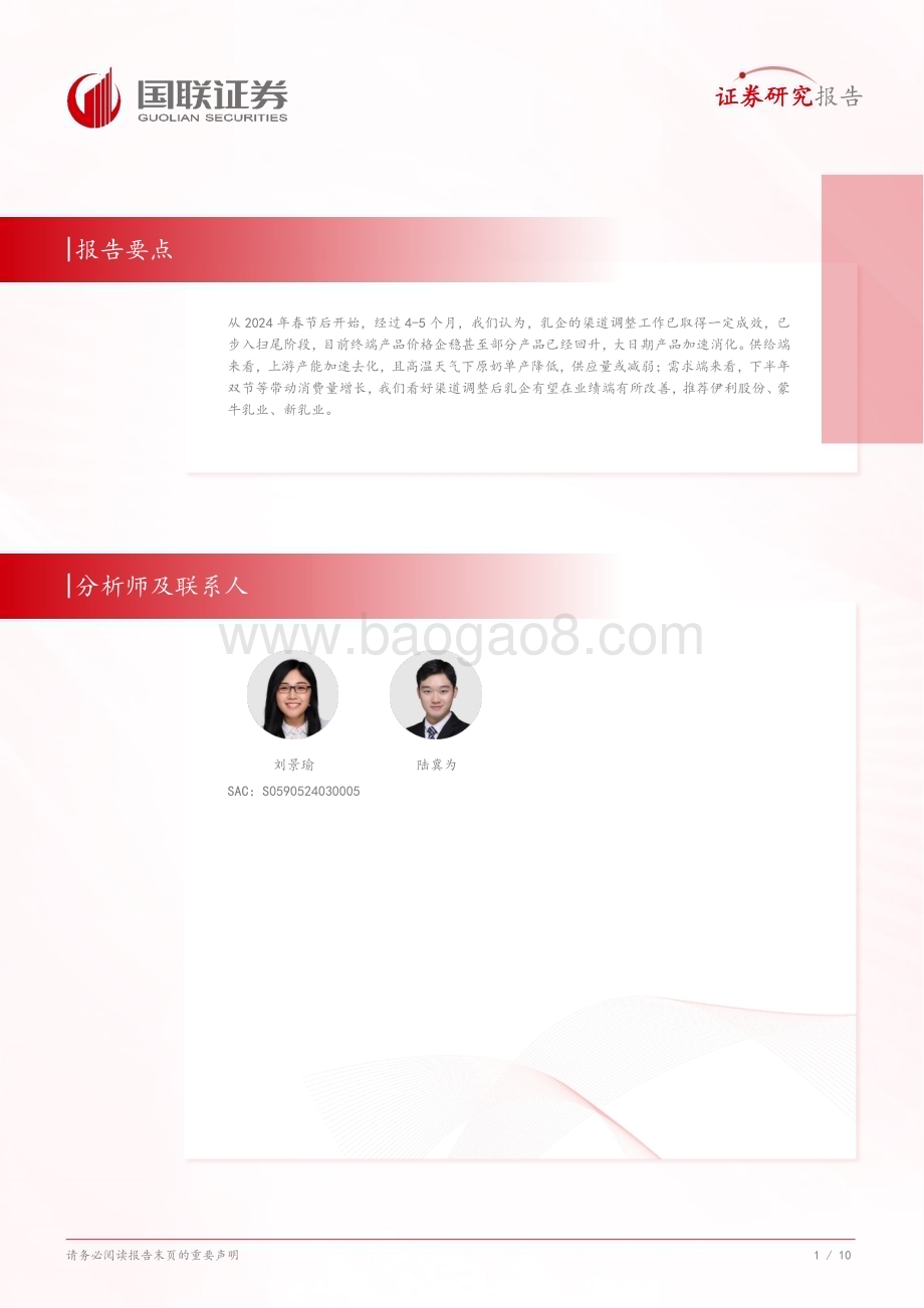 20240728_国联证券_食品饮料行业（2134）：乳企渠道调整见效下半年销售或修复_11页.pdf_第2页