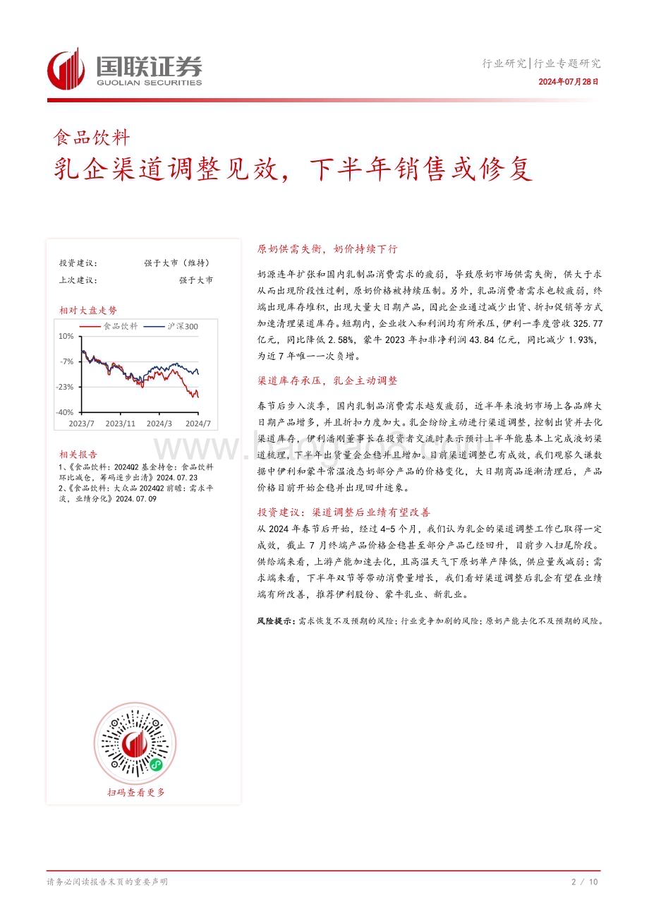 20240728_国联证券_食品饮料行业（2134）：乳企渠道调整见效下半年销售或修复_11页.pdf_第3页
