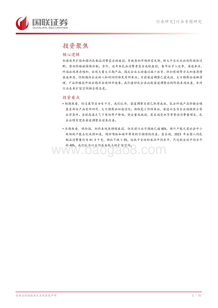 20240728_国联证券_食品饮料行业（2134）：乳企渠道调整见效下半年销售或修复_11页.pdf_第4页