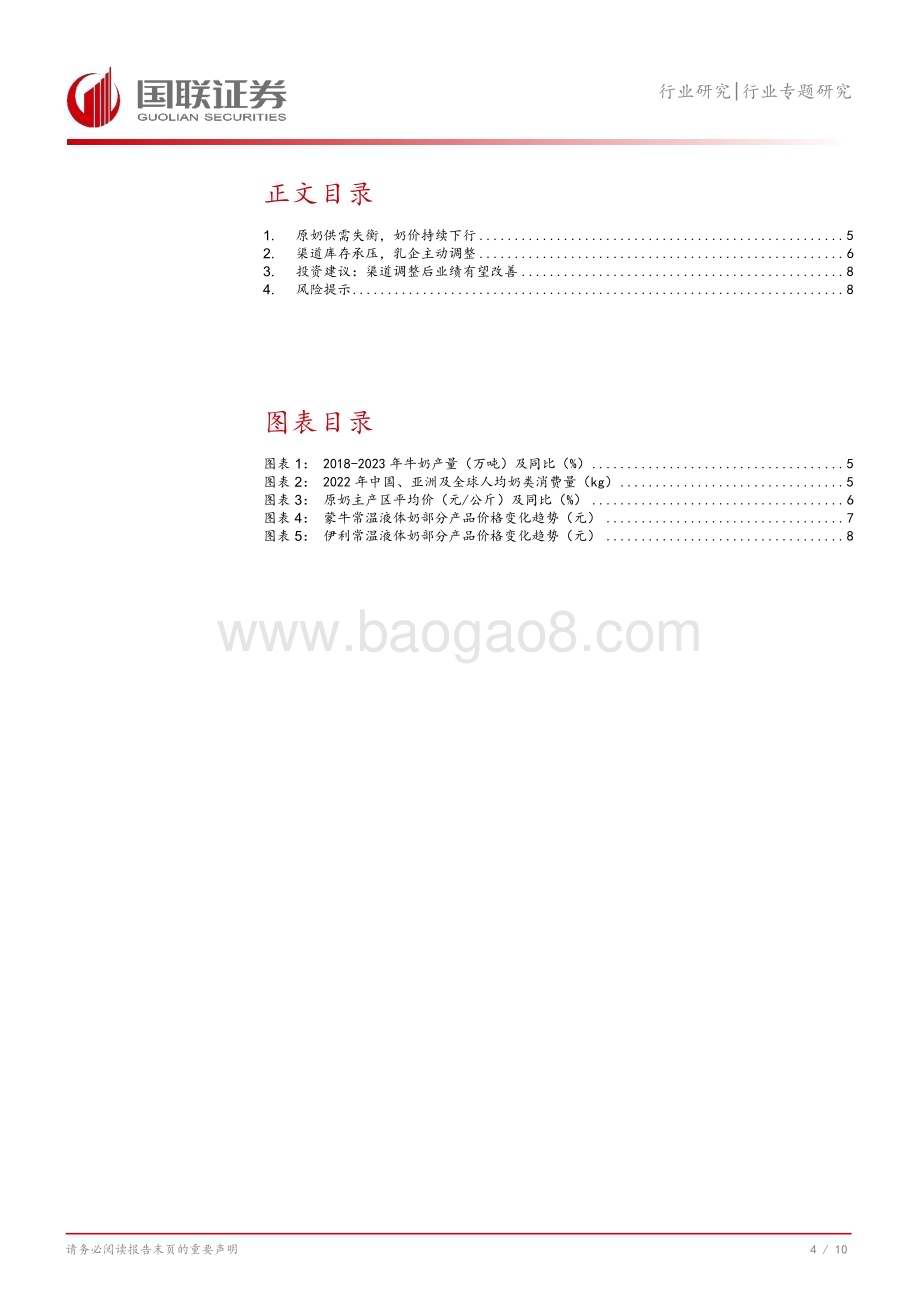 20240728_国联证券_食品饮料行业（2134）：乳企渠道调整见效下半年销售或修复_11页.pdf_第5页
