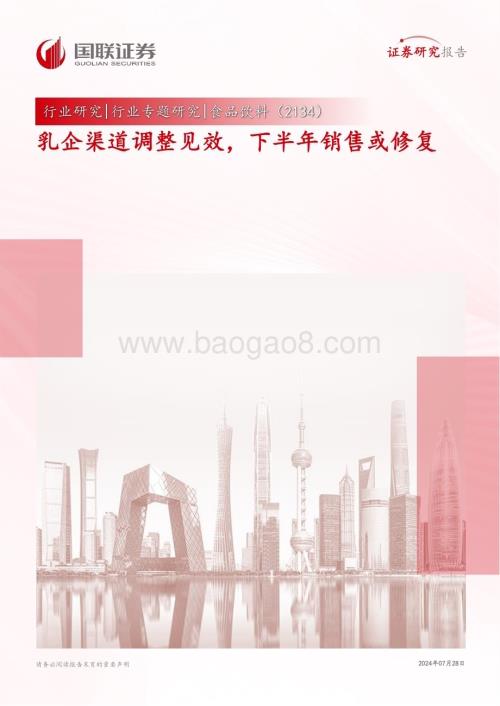 20240728_国联证券_食品饮料行业（2134）：乳企渠道调整见效下半年销售或修复_11页.pdf