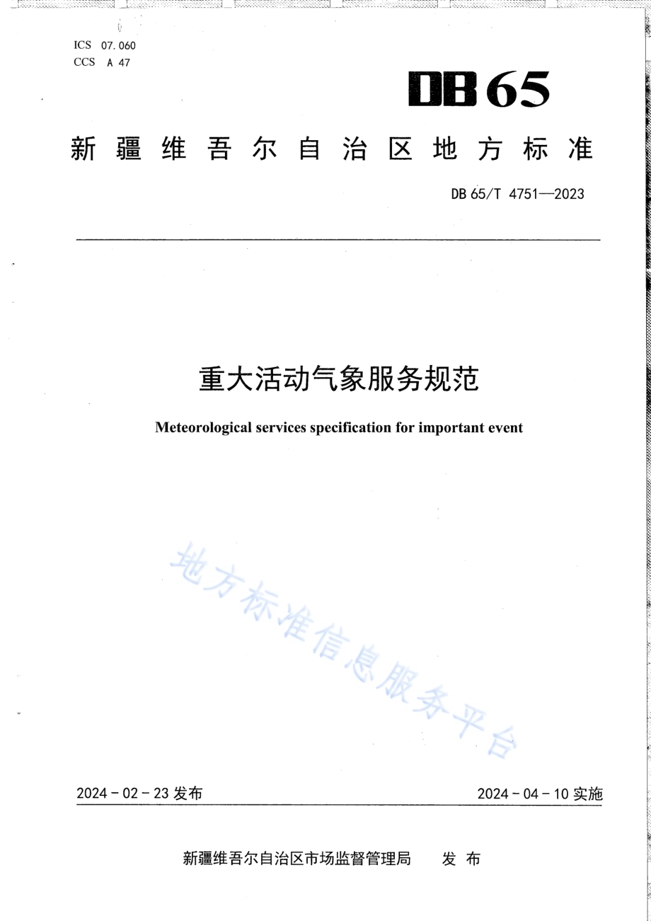重大活动气象服务规范DB65／T 4751-2023.pdf_第1页