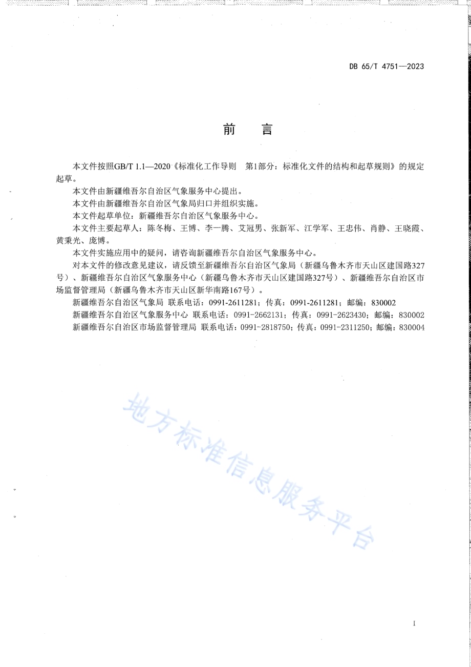 重大活动气象服务规范DB65／T 4751-2023.pdf_第3页