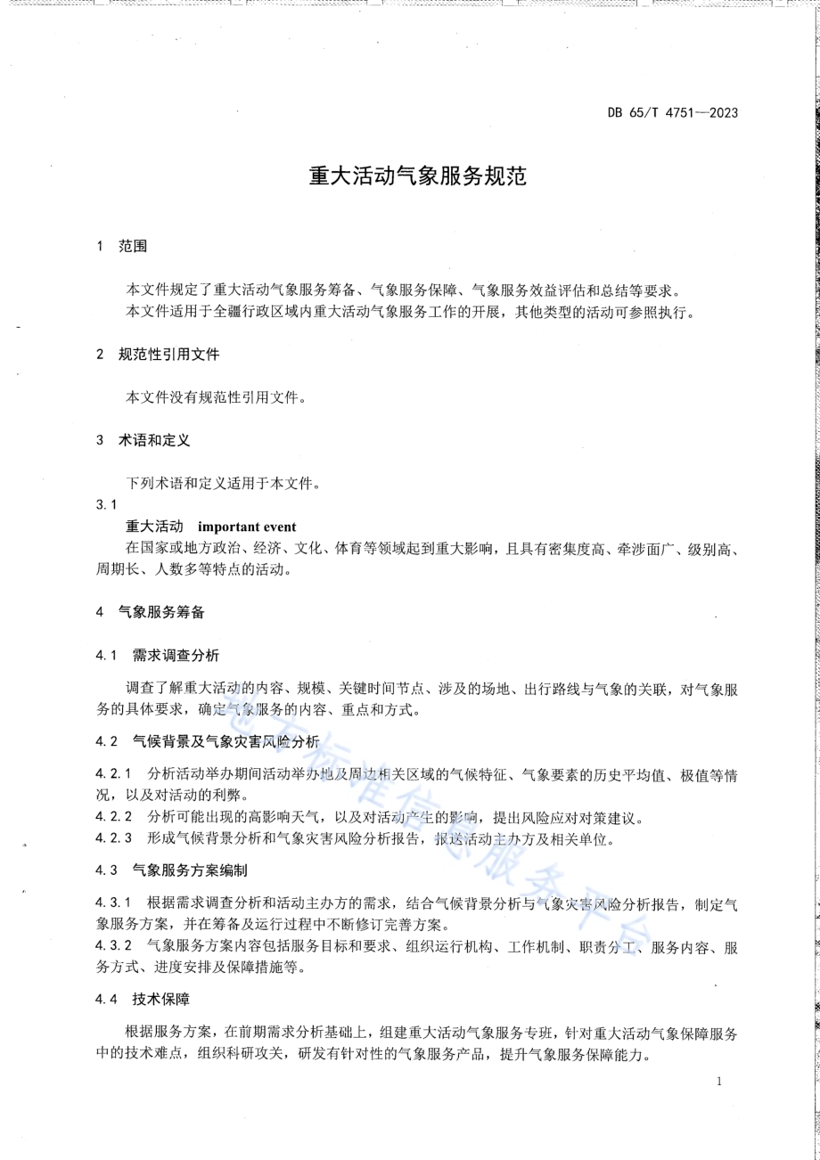 重大活动气象服务规范DB65／T 4751-2023.pdf_第5页