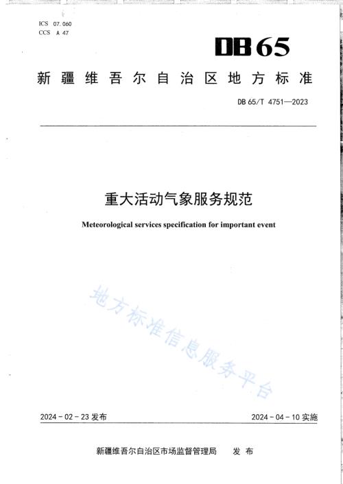 重大活动气象服务规范DB65／T 4751-2023.pdf
