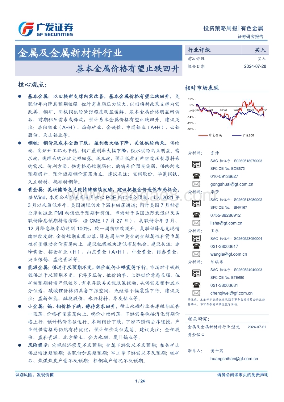 20240728_广发证券_金属及金属新材料行业：基本金属价格有望止跌回升_24页.pdf