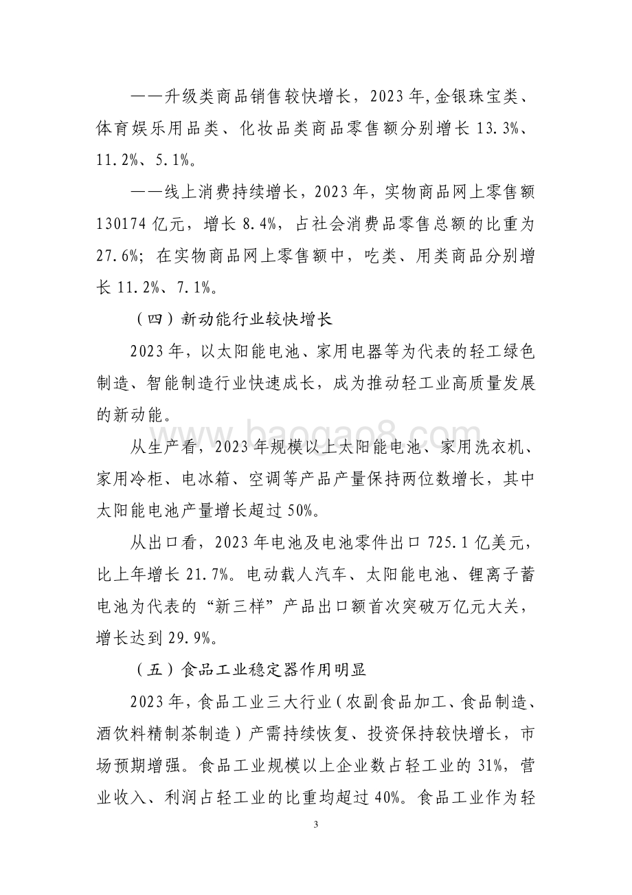 20240731_中商产业研究院_2023 年轻工行业经济运行报告_8页.pdf_第3页