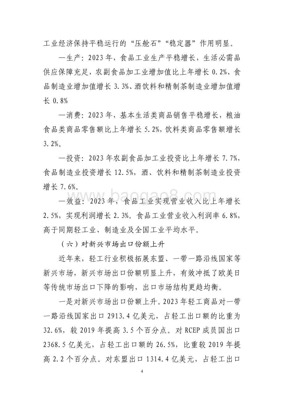 20240731_中商产业研究院_2023 年轻工行业经济运行报告_8页.pdf_第4页