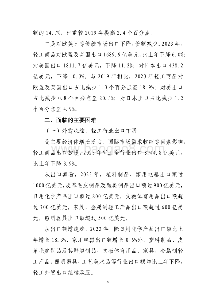 20240731_中商产业研究院_2023 年轻工行业经济运行报告_8页.pdf_第5页