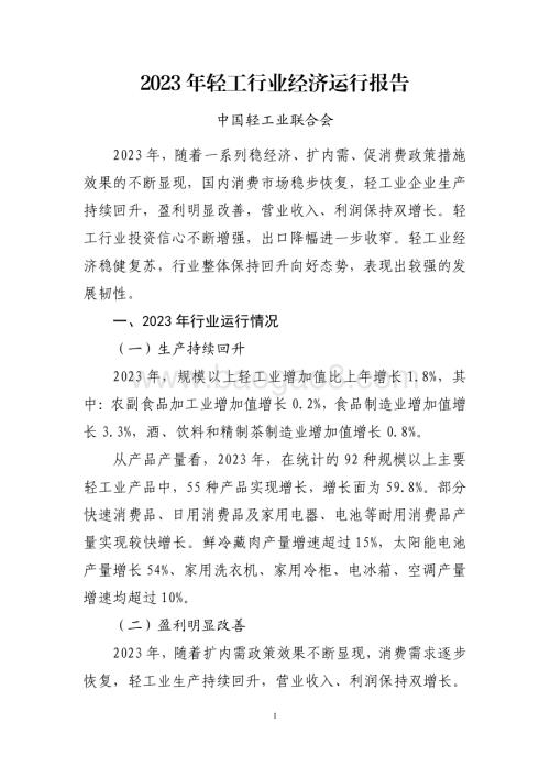 20240731_中商产业研究院_2023 年轻工行业经济运行报告_8页.pdf