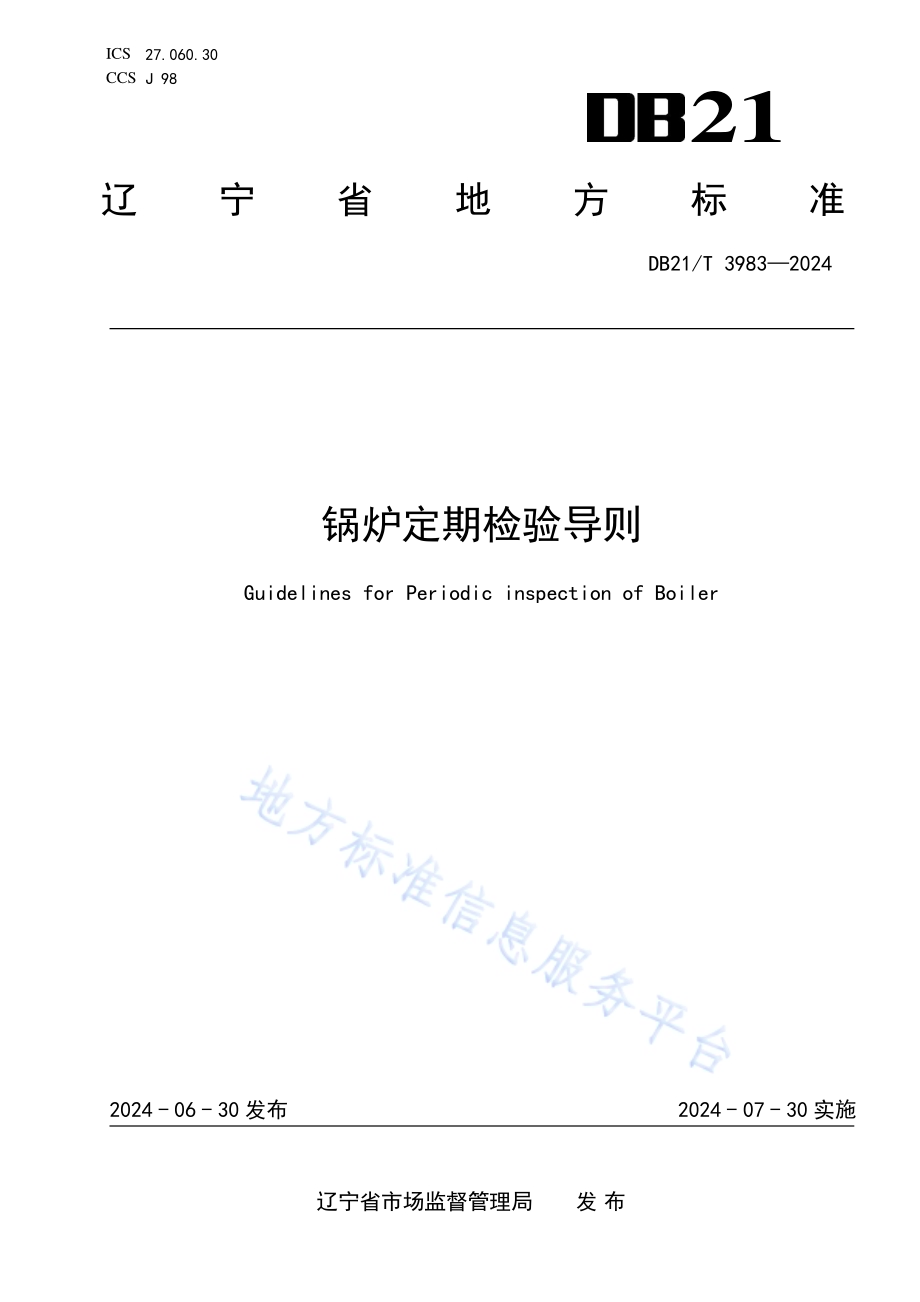 锅炉定期检验导则DB21／T 3983-2024.pdf_第1页