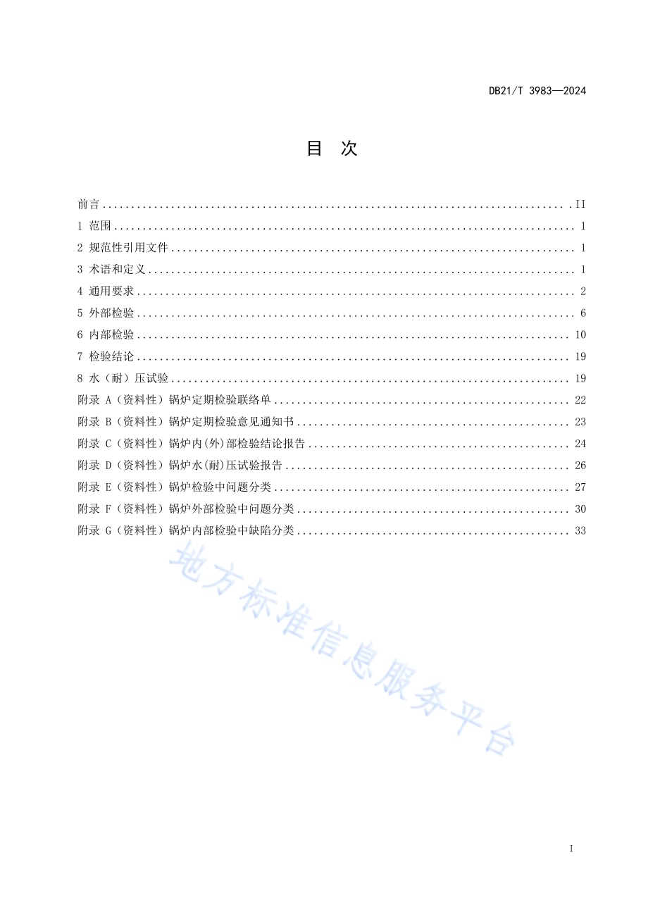 锅炉定期检验导则DB21／T 3983-2024.pdf_第3页