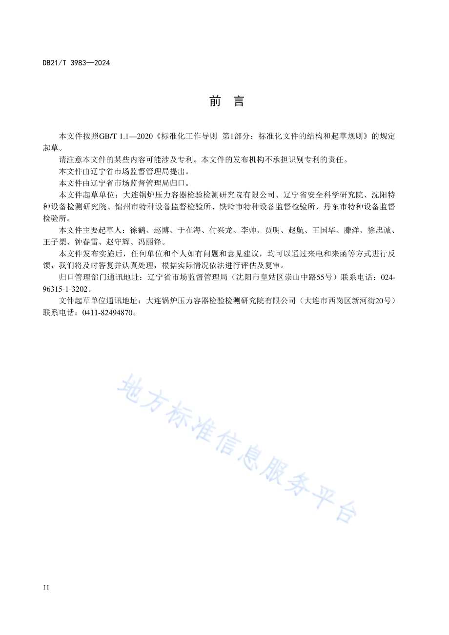 锅炉定期检验导则DB21／T 3983-2024.pdf_第4页