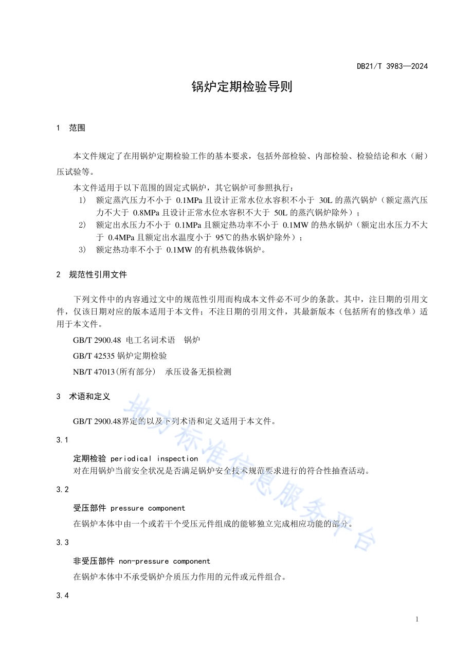 锅炉定期检验导则DB21／T 3983-2024.pdf_第5页