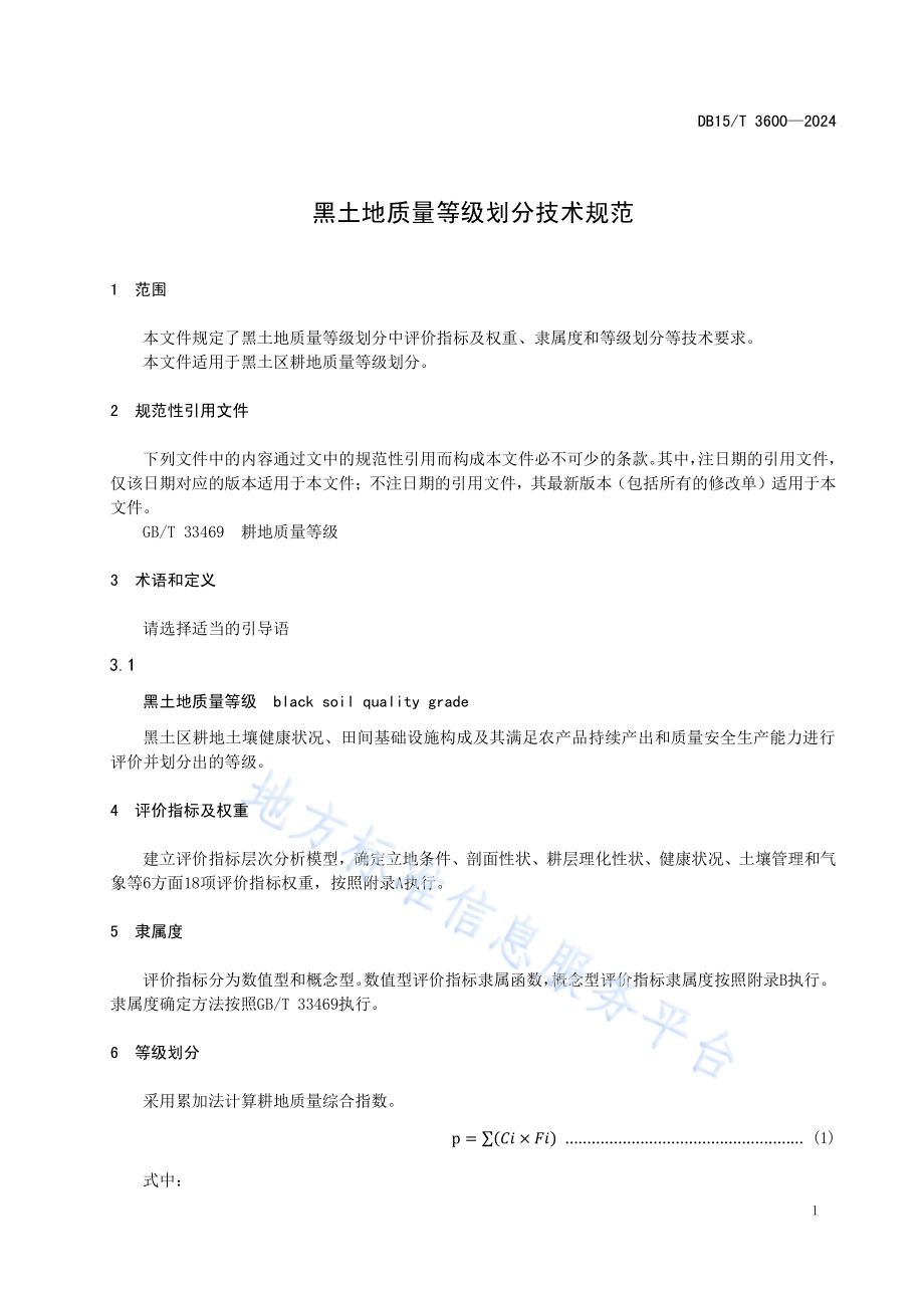 黑土地质量等级划分技术规范DB15／T 3600—2024.pdf_第5页