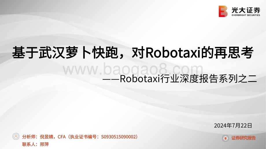 20240722_光大证券_Robotaxi行业深度报告系列之二：基于武汉萝卜快跑对Robotaxi的再思考_25页.pdf_第1页