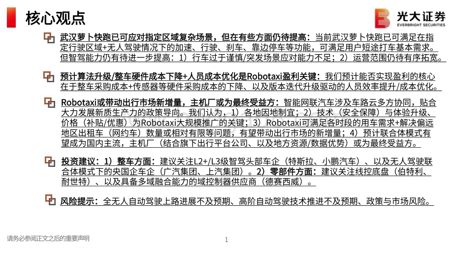 20240722_光大证券_Robotaxi行业深度报告系列之二：基于武汉萝卜快跑对Robotaxi的再思考_25页.pdf_第2页