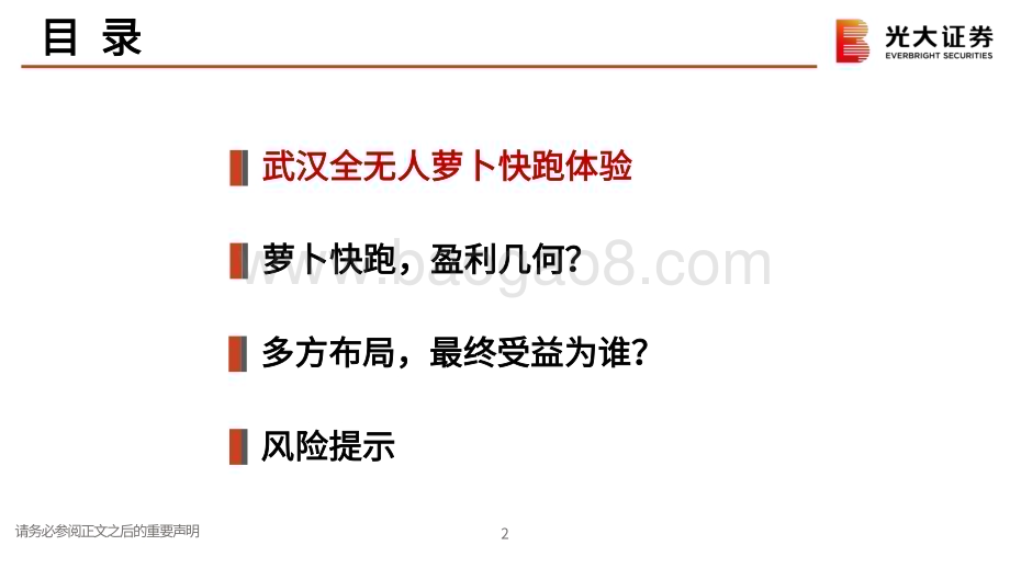 20240722_光大证券_Robotaxi行业深度报告系列之二：基于武汉萝卜快跑对Robotaxi的再思考_25页.pdf_第3页