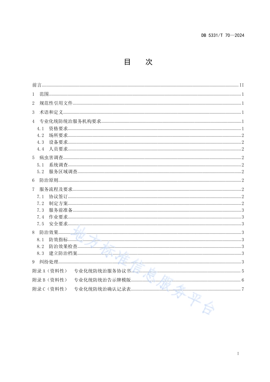 德宏州农作物病虫害专业化统防统治服务规范DB5331／T 70-2024.pdf_第2页