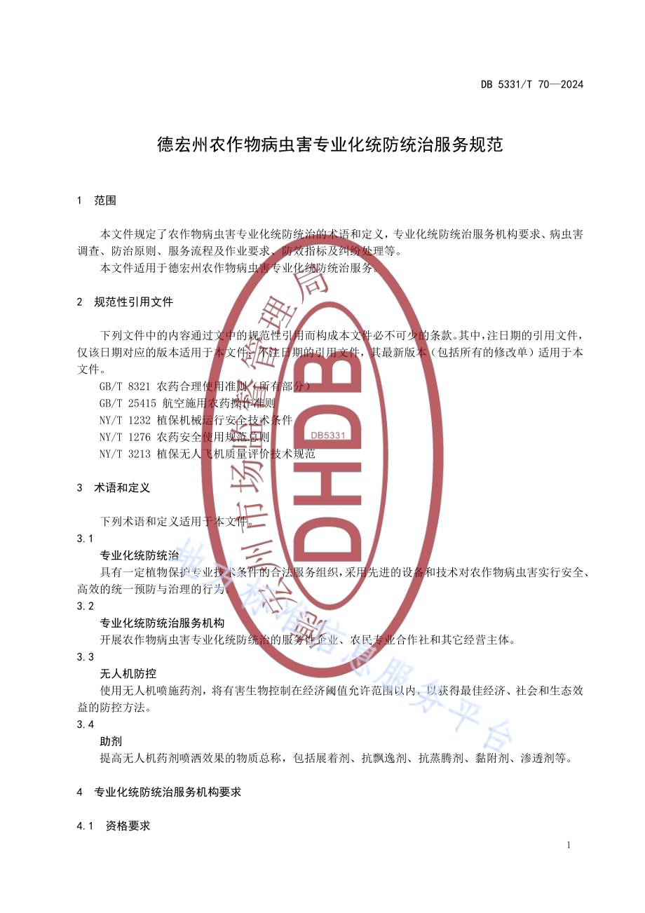 德宏州农作物病虫害专业化统防统治服务规范DB5331／T 70-2024.pdf_第4页