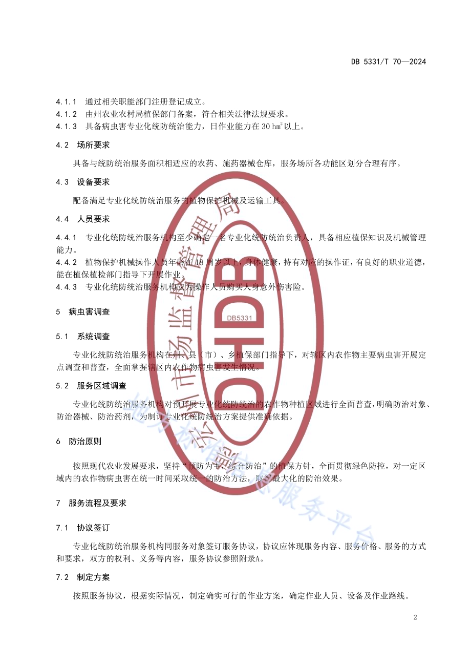 德宏州农作物病虫害专业化统防统治服务规范DB5331／T 70-2024.pdf_第5页