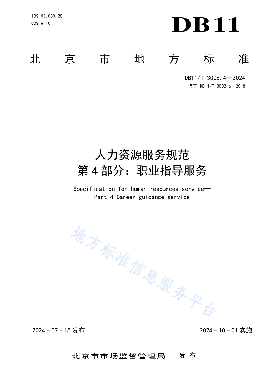 人力资源服务规范 第4部分：职业指导服务DB11／T 3008.4-2024.pdf_第1页