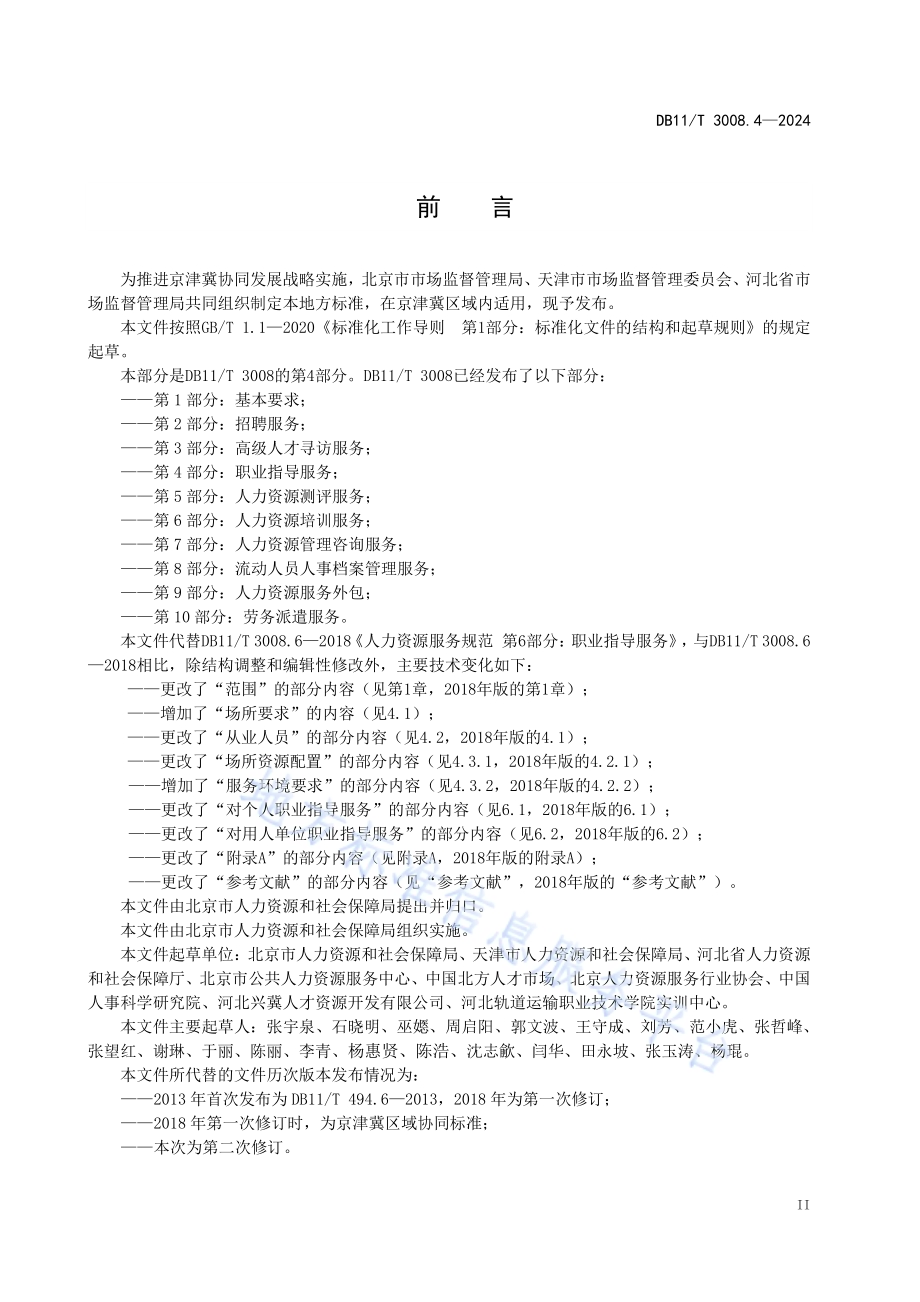 人力资源服务规范 第4部分：职业指导服务DB11／T 3008.4-2024.pdf_第3页