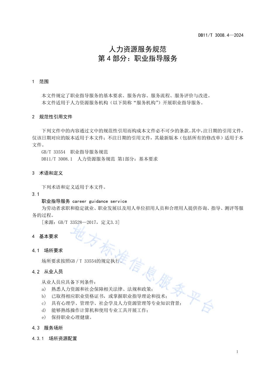 人力资源服务规范 第4部分：职业指导服务DB11／T 3008.4-2024.pdf_第5页