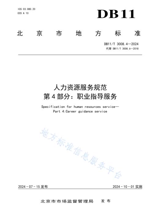 人力资源服务规范 第4部分：职业指导服务DB11／T 3008.4-2024.pdf