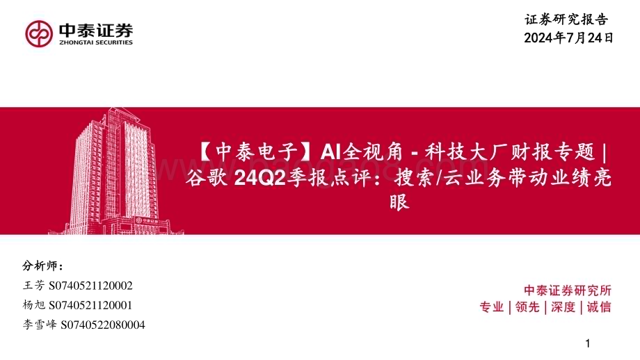 20240724_中泰证券_电子行业AI全视角：科技大厂财报专题谷歌24Q2季报点评搜索云业务带动业绩亮眼_27页.pdf_第1页