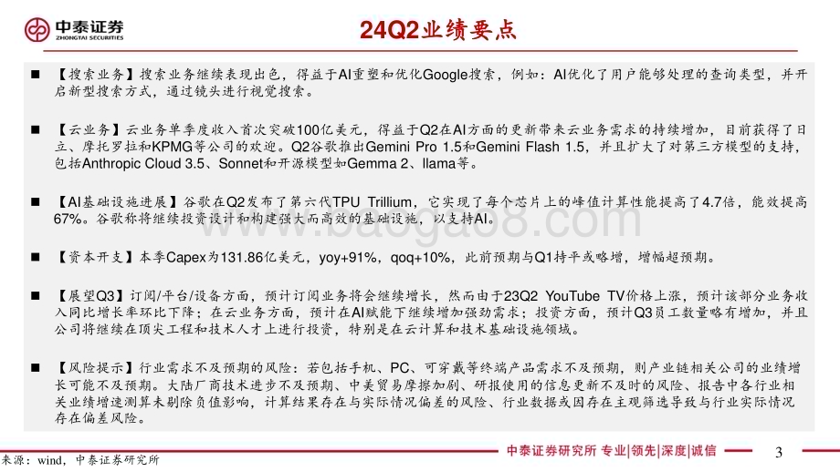 20240724_中泰证券_电子行业AI全视角：科技大厂财报专题谷歌24Q2季报点评搜索云业务带动业绩亮眼_27页.pdf_第3页