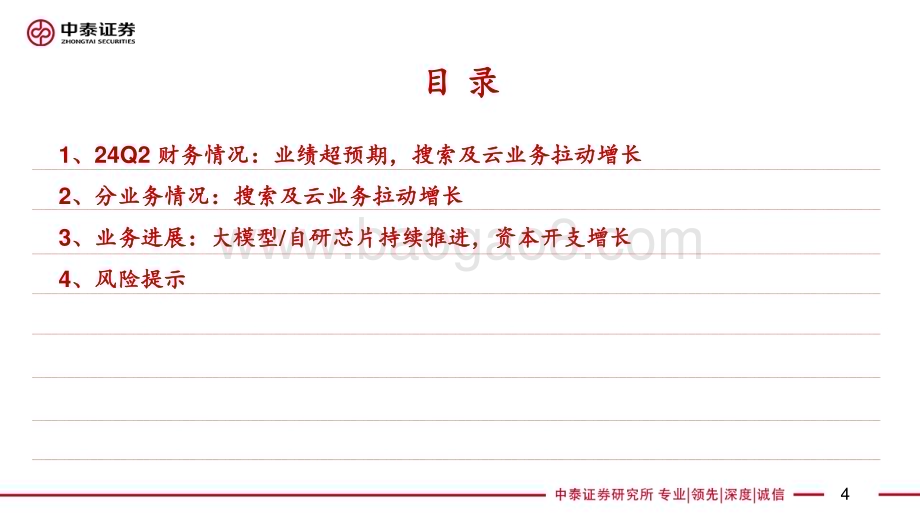 20240724_中泰证券_电子行业AI全视角：科技大厂财报专题谷歌24Q2季报点评搜索云业务带动业绩亮眼_27页.pdf_第4页