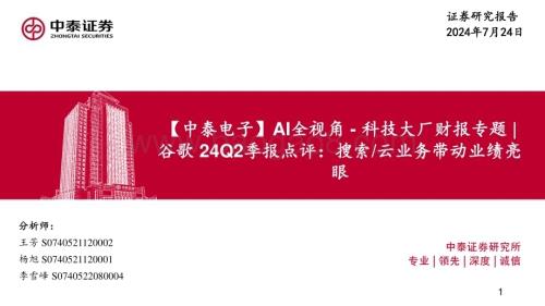 20240724_中泰证券_电子行业AI全视角：科技大厂财报专题谷歌24Q2季报点评搜索云业务带动业绩亮眼_27页.pdf