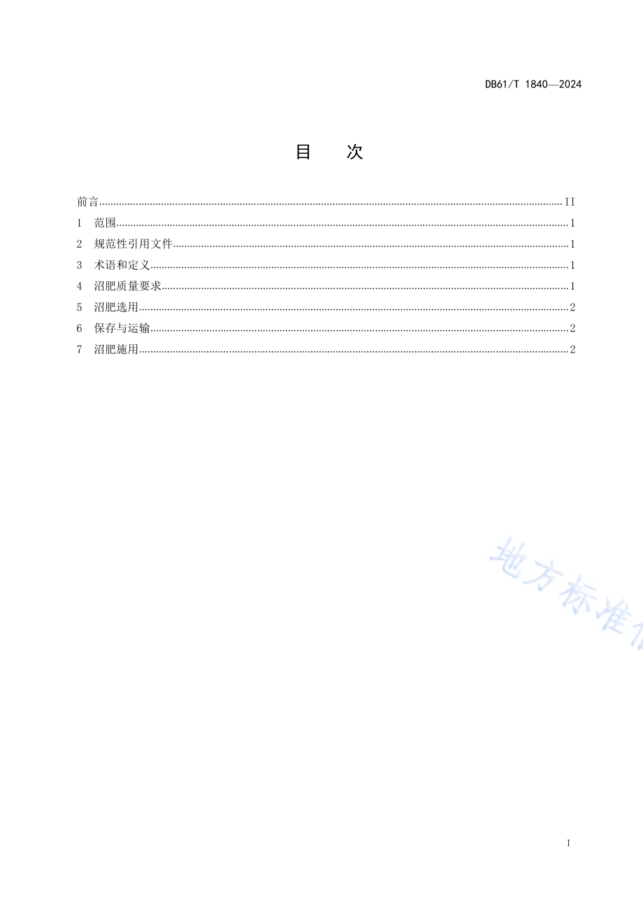 猕猴桃果园沼肥施用技术规程DB61／T 1840-2024.pdf_第2页