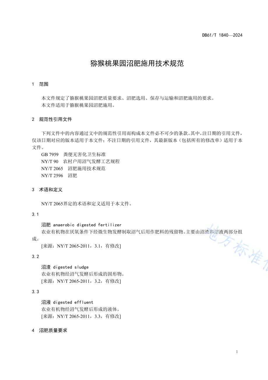 猕猴桃果园沼肥施用技术规程DB61／T 1840-2024.pdf_第4页