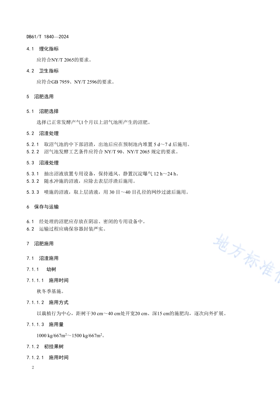 猕猴桃果园沼肥施用技术规程DB61／T 1840-2024.pdf_第5页